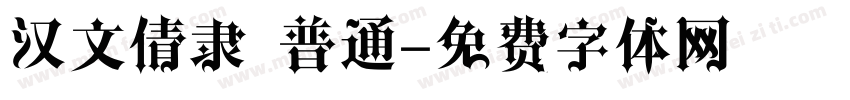 汉文倩隶 普通字体转换